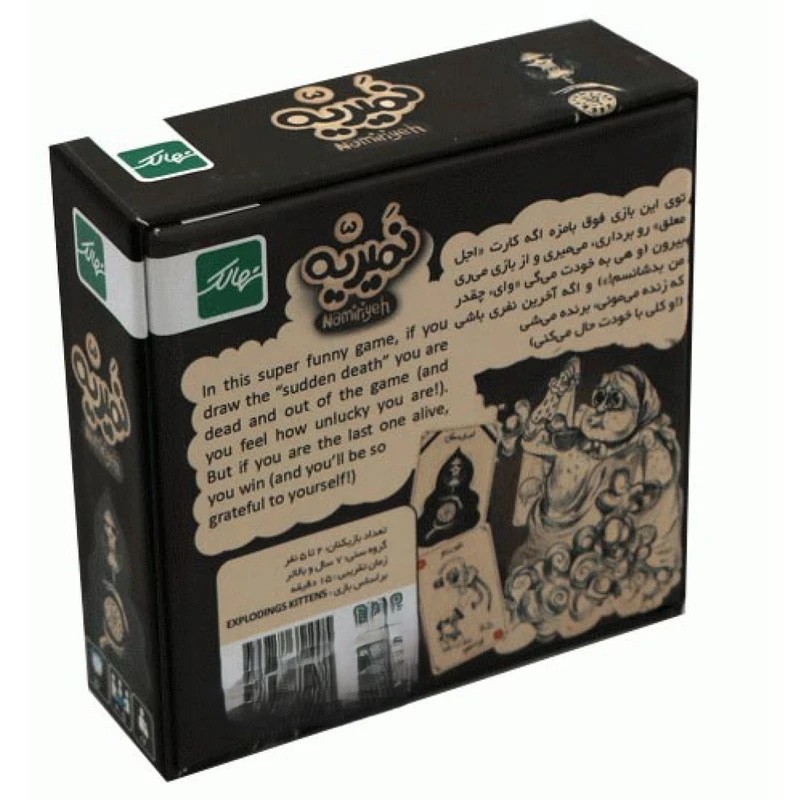 بازی فکری نمیریه (نهالک)
